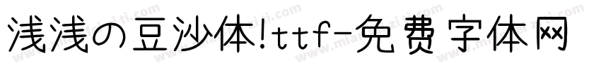 浅浅の豆沙体 ttf字体转换